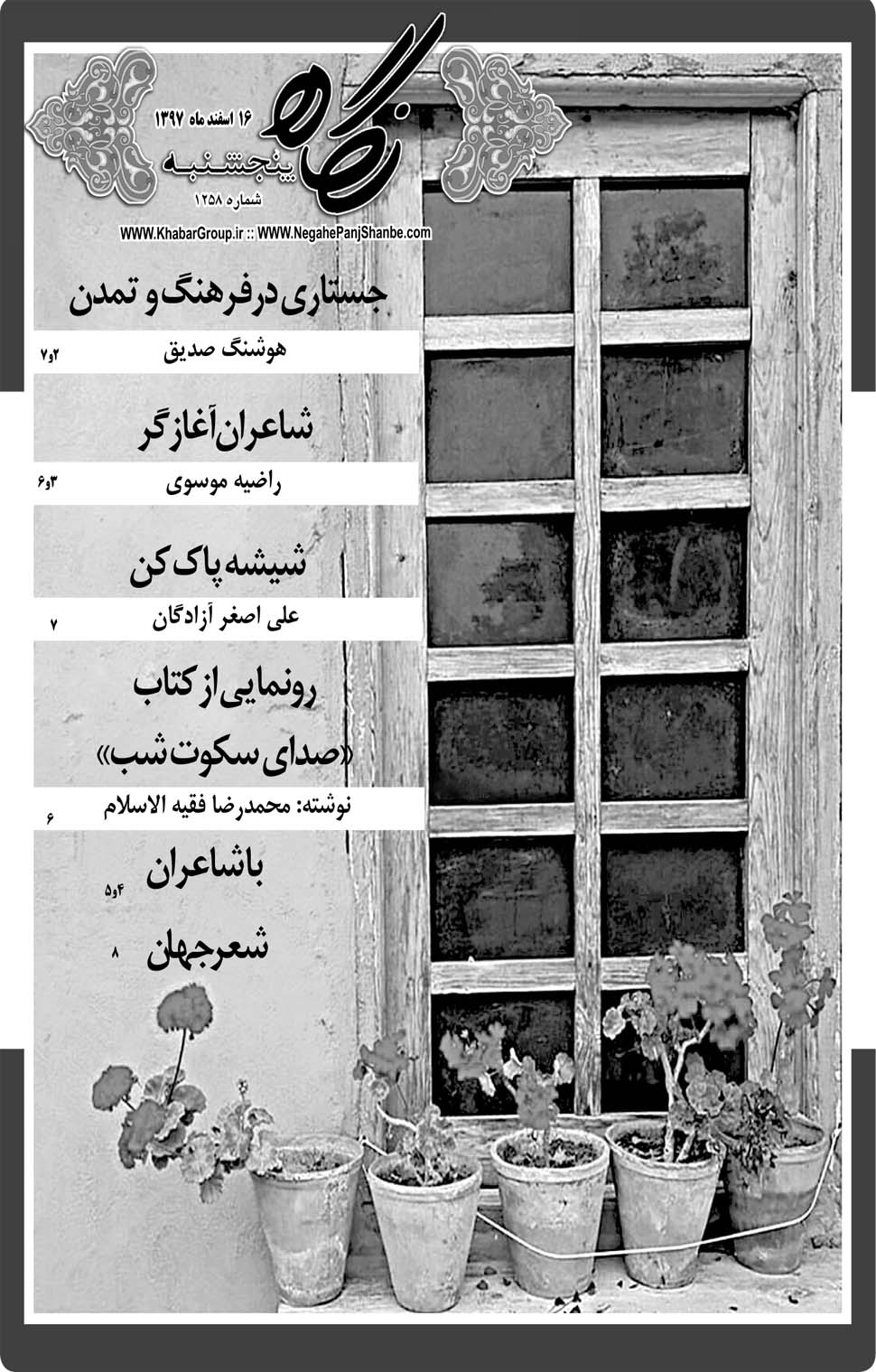 مشاهده صفحه ۲۹ روزنامه خبرجنوب تاریخ ۱۶ اسفند سال ۱۳۹۷