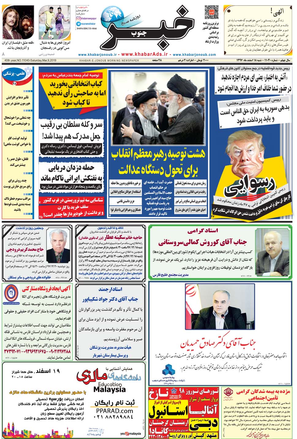 مشاهده صفحه ۱ روزنامه خبرجنوب تاریخ ۱۸ اسفند سال ۱۳۹۷