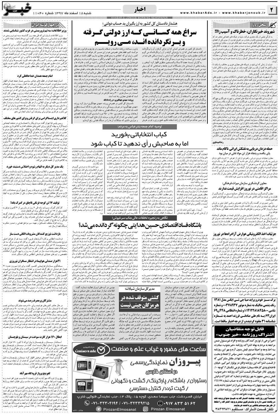 مشاهده صفحه ۲ روزنامه خبرجنوب تاریخ ۱۸ اسفند سال ۱۳۹۷