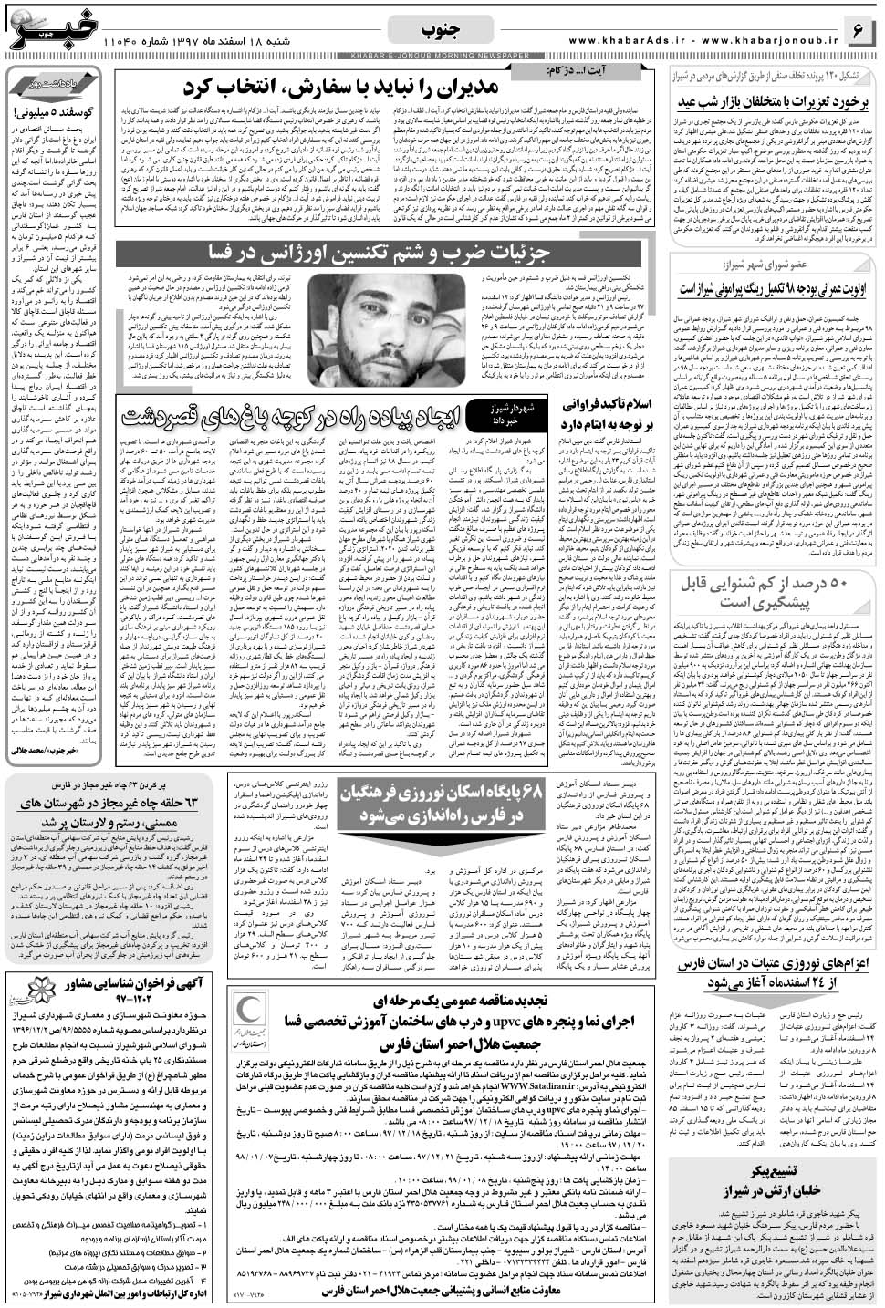 مشاهده صفحه ۶ روزنامه خبرجنوب تاریخ ۱۸ اسفند سال ۱۳۹۷