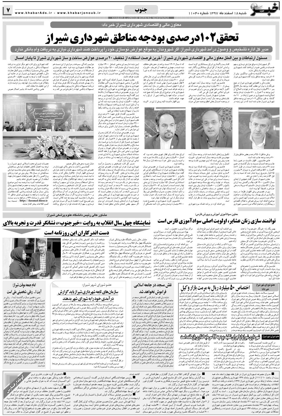 مشاهده صفحه ۷ روزنامه خبرجنوب تاریخ ۱۸ اسفند سال ۱۳۹۷