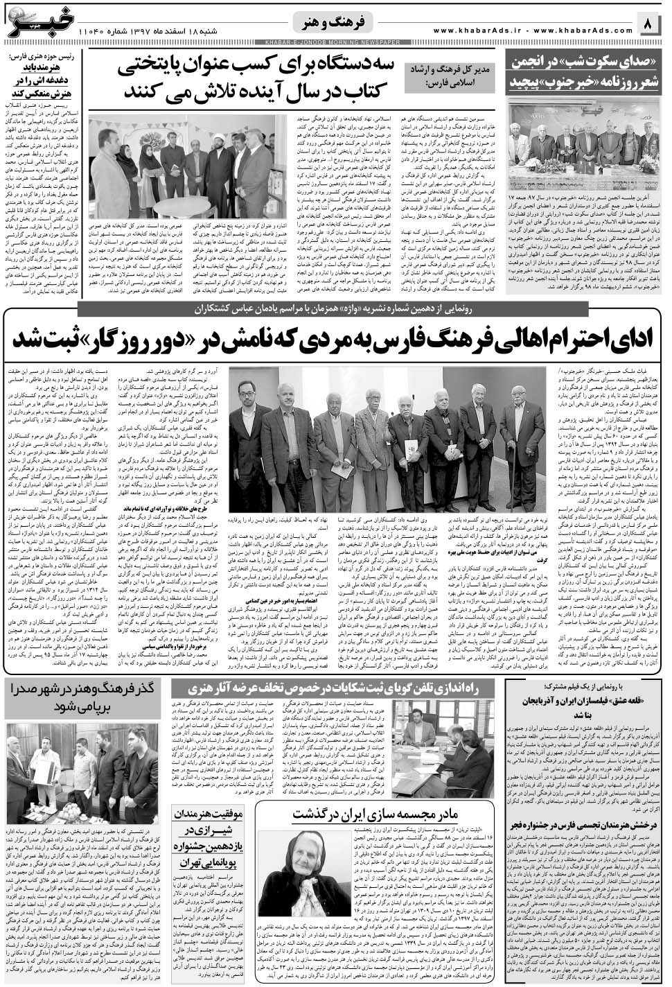مشاهده صفحه ۸ روزنامه خبرجنوب تاریخ ۱۸ اسفند سال ۱۳۹۷