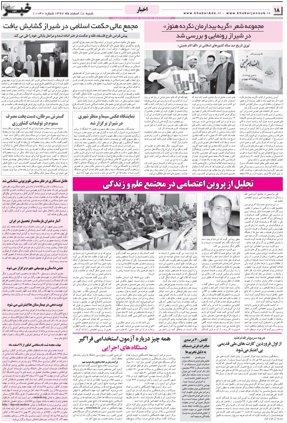 مشاهده صفحه ۱۸ روزنامه خبرجنوب تاریخ ۱۸ اسفند سال ۱۳۹۷