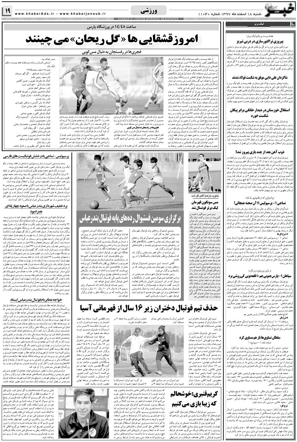 مشاهده صفحه ۱۹ روزنامه خبرجنوب تاریخ ۱۸ اسفند سال ۱۳۹۷