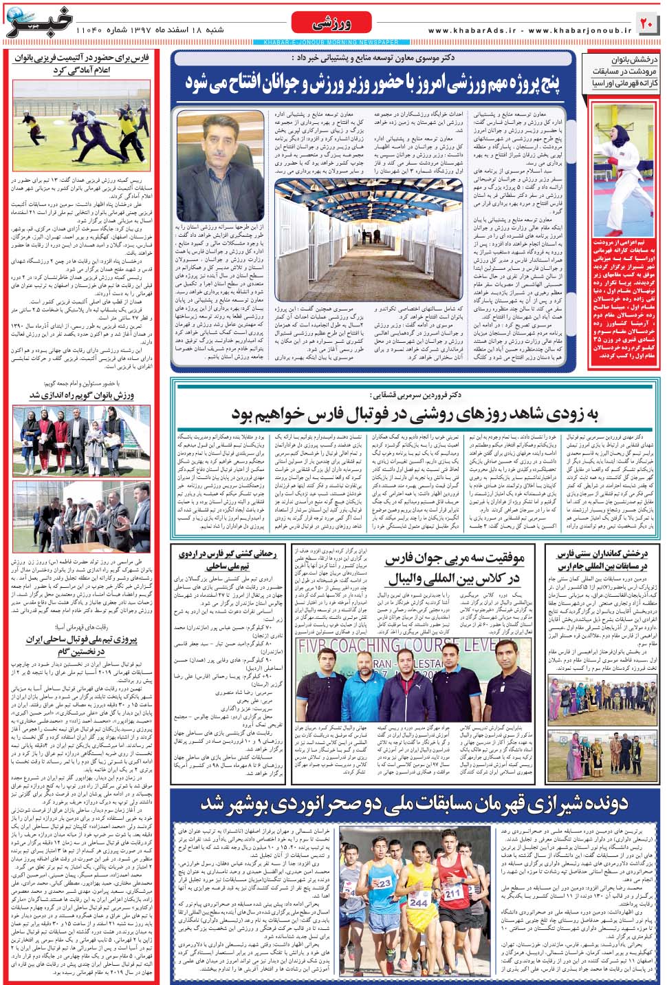 مشاهده صفحه ۲۰ روزنامه خبرجنوب تاریخ ۱۸ اسفند سال ۱۳۹۷