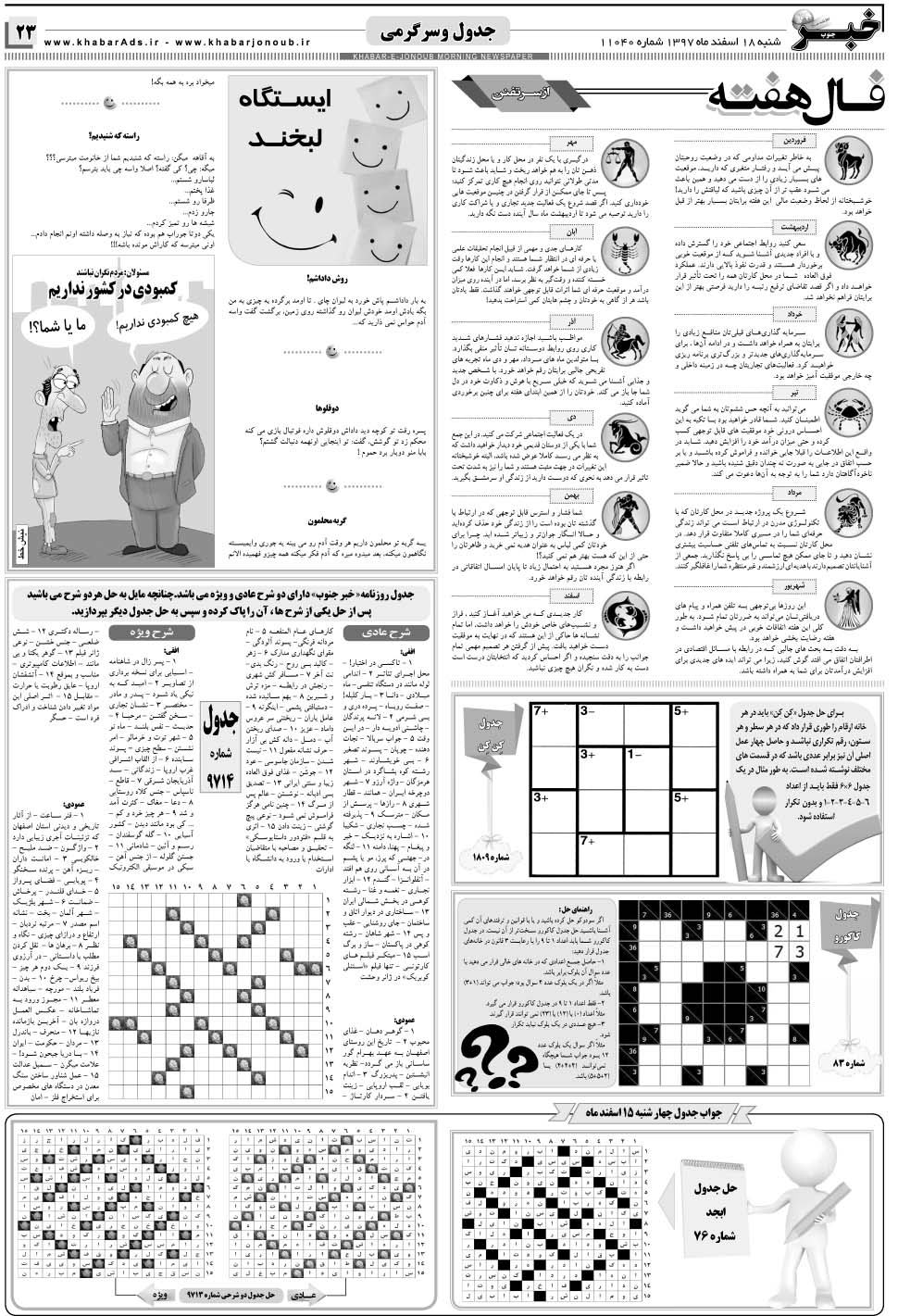 مشاهده صفحه ۲۳ روزنامه خبرجنوب تاریخ ۱۸ اسفند سال ۱۳۹۷