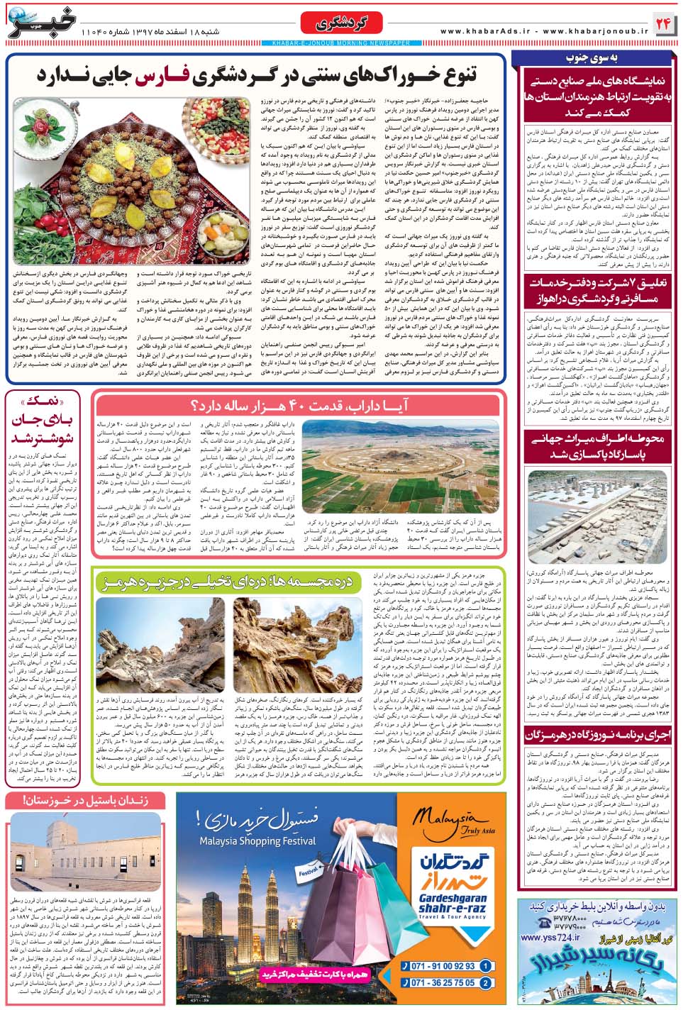 مشاهده صفحه ۲۴ روزنامه خبرجنوب تاریخ ۱۸ اسفند سال ۱۳۹۷