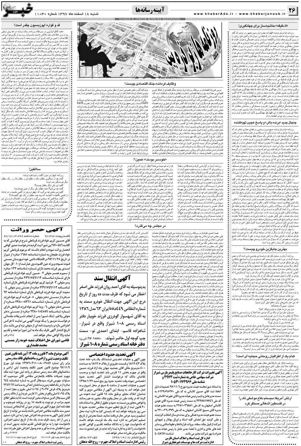 مشاهده صفحه ۲۶ روزنامه خبرجنوب تاریخ ۱۸ اسفند سال ۱۳۹۷