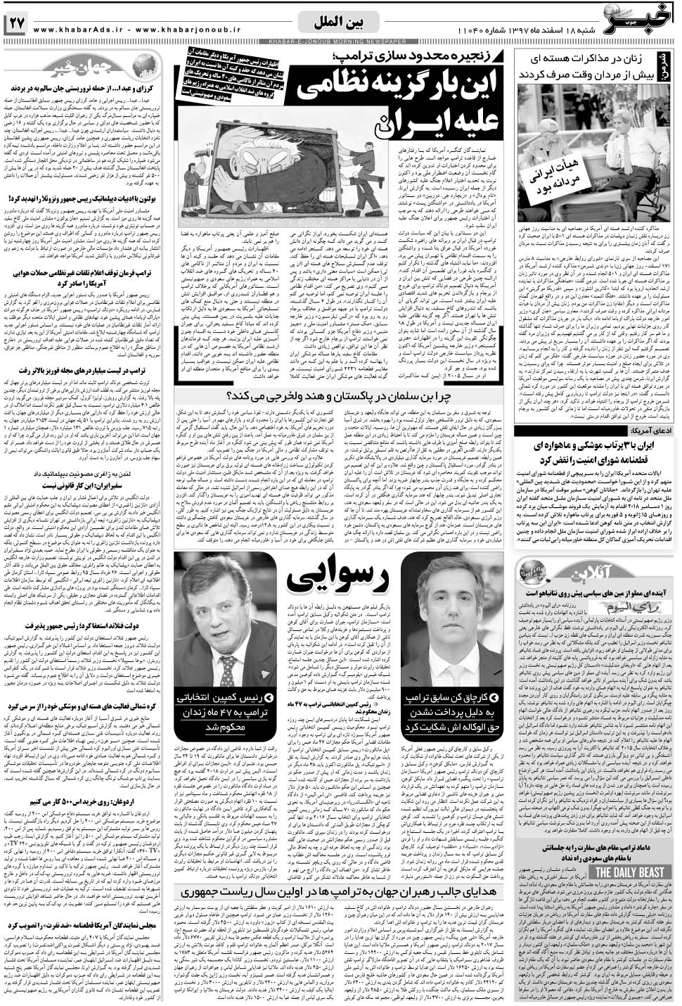 مشاهده صفحه ۲۷ روزنامه خبرجنوب تاریخ ۱۸ اسفند سال ۱۳۹۷