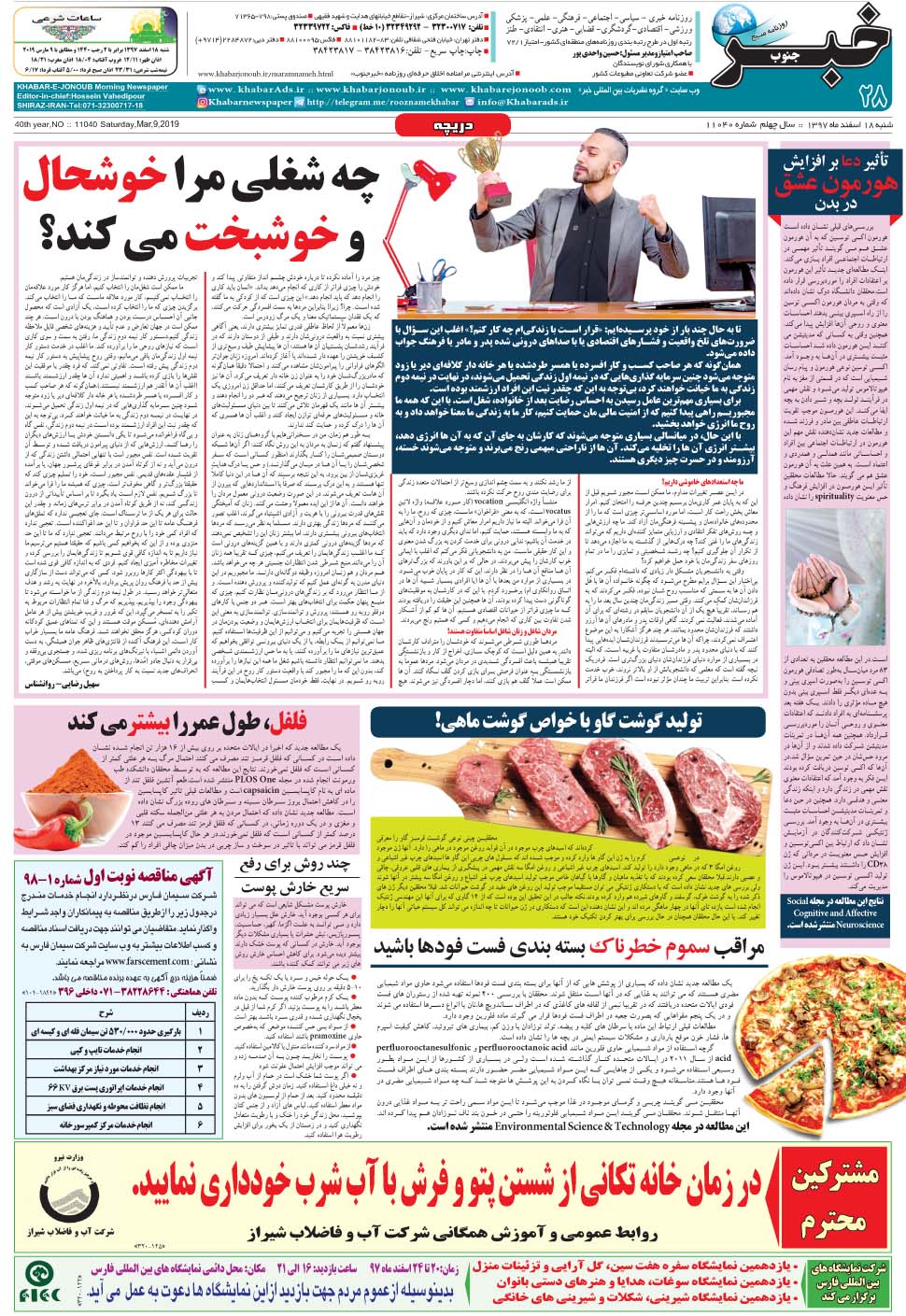 مشاهده صفحه ۲۸ روزنامه خبرجنوب تاریخ ۱۸ اسفند سال ۱۳۹۷