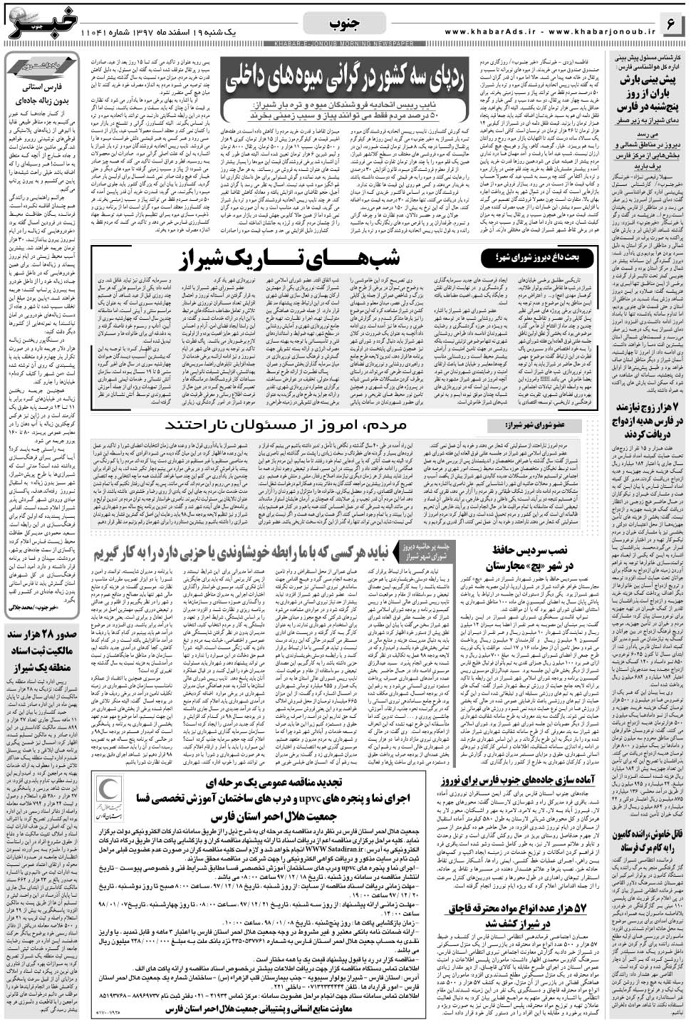 مشاهده صفحه ۶ روزنامه خبرجنوب تاریخ ۱۹ اسفند سال ۱۳۹۷
