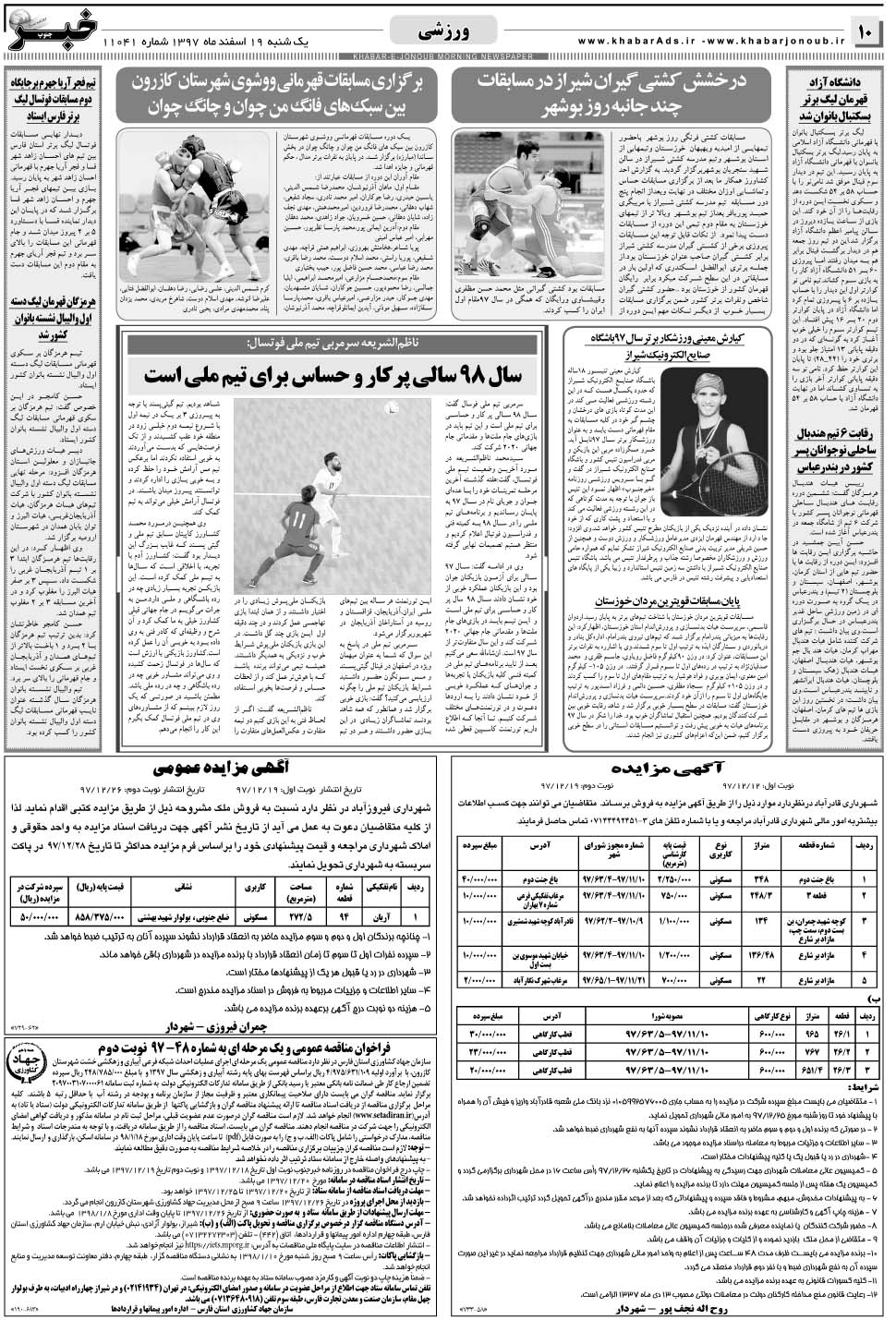 مشاهده صفحه ۱۰ روزنامه خبرجنوب تاریخ ۱۹ اسفند سال ۱۳۹۷