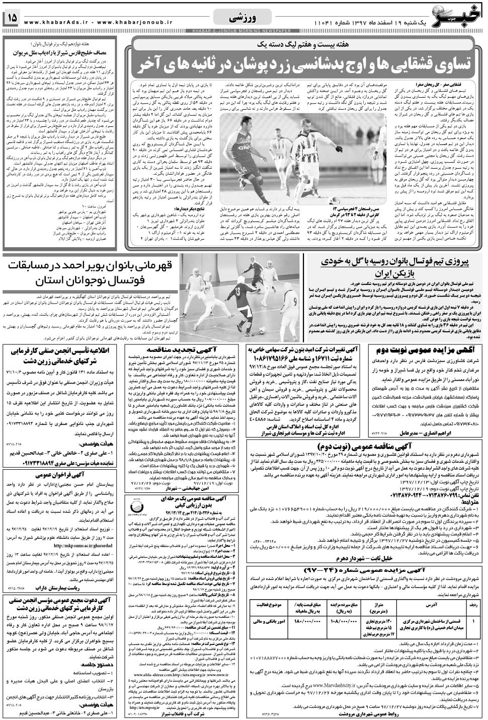 مشاهده صفحه ۱۵ روزنامه خبرجنوب تاریخ ۱۹ اسفند سال ۱۳۹۷