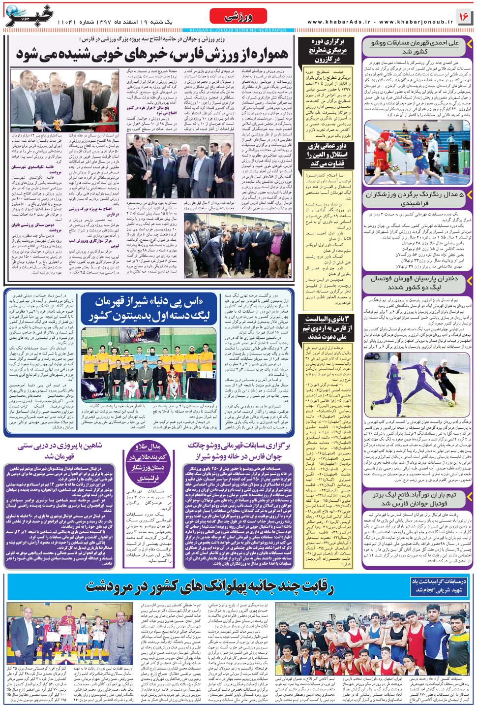 مشاهده صفحه ۱۶ روزنامه خبرجنوب تاریخ ۱۹ اسفند سال ۱۳۹۷