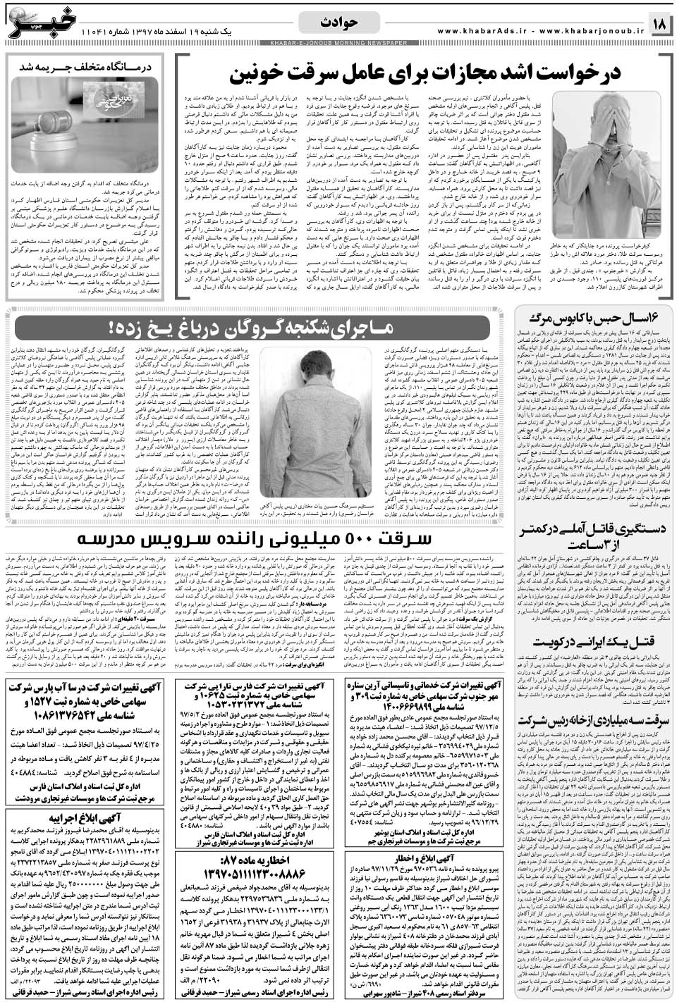 مشاهده صفحه ۱۸ روزنامه خبرجنوب تاریخ ۱۹ اسفند سال ۱۳۹۷