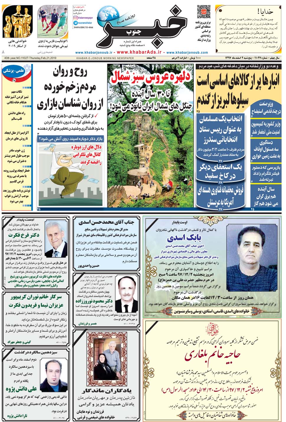 مشاهده صفحه ۱ روزنامه خبرجنوب تاریخ ۲ اسفند سال ۱۳۹۷