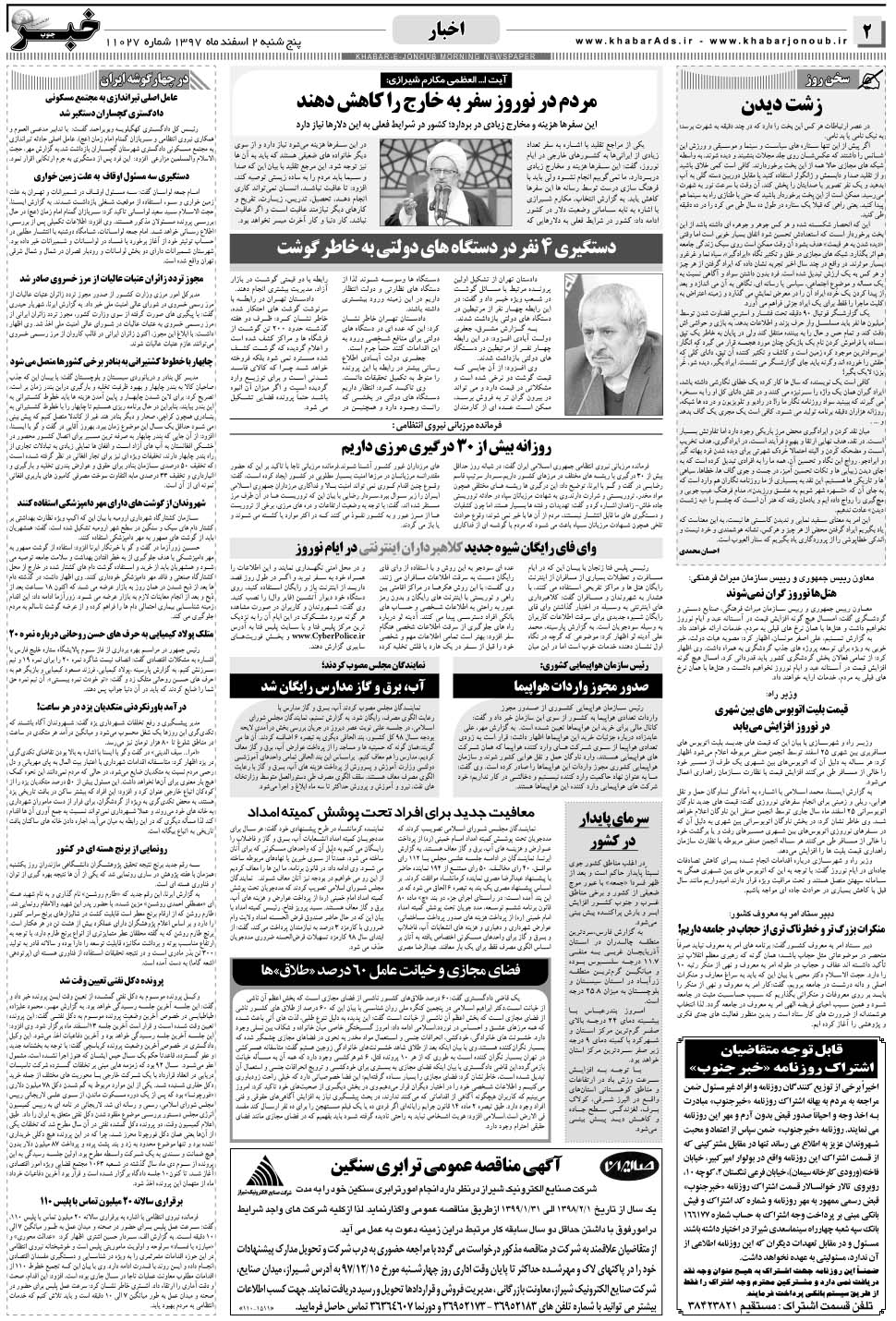 مشاهده صفحه ۲ روزنامه خبرجنوب تاریخ ۲ اسفند سال ۱۳۹۷