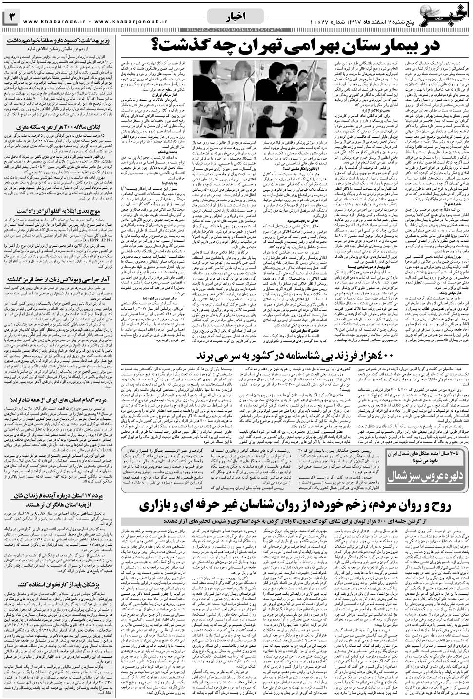 مشاهده صفحه ۳ روزنامه خبرجنوب تاریخ ۲ اسفند سال ۱۳۹۷