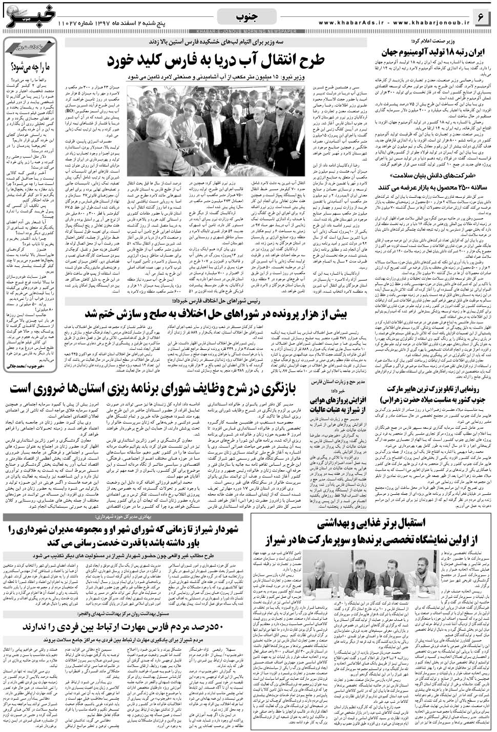 مشاهده صفحه ۶ روزنامه خبرجنوب تاریخ ۲ اسفند سال ۱۳۹۷