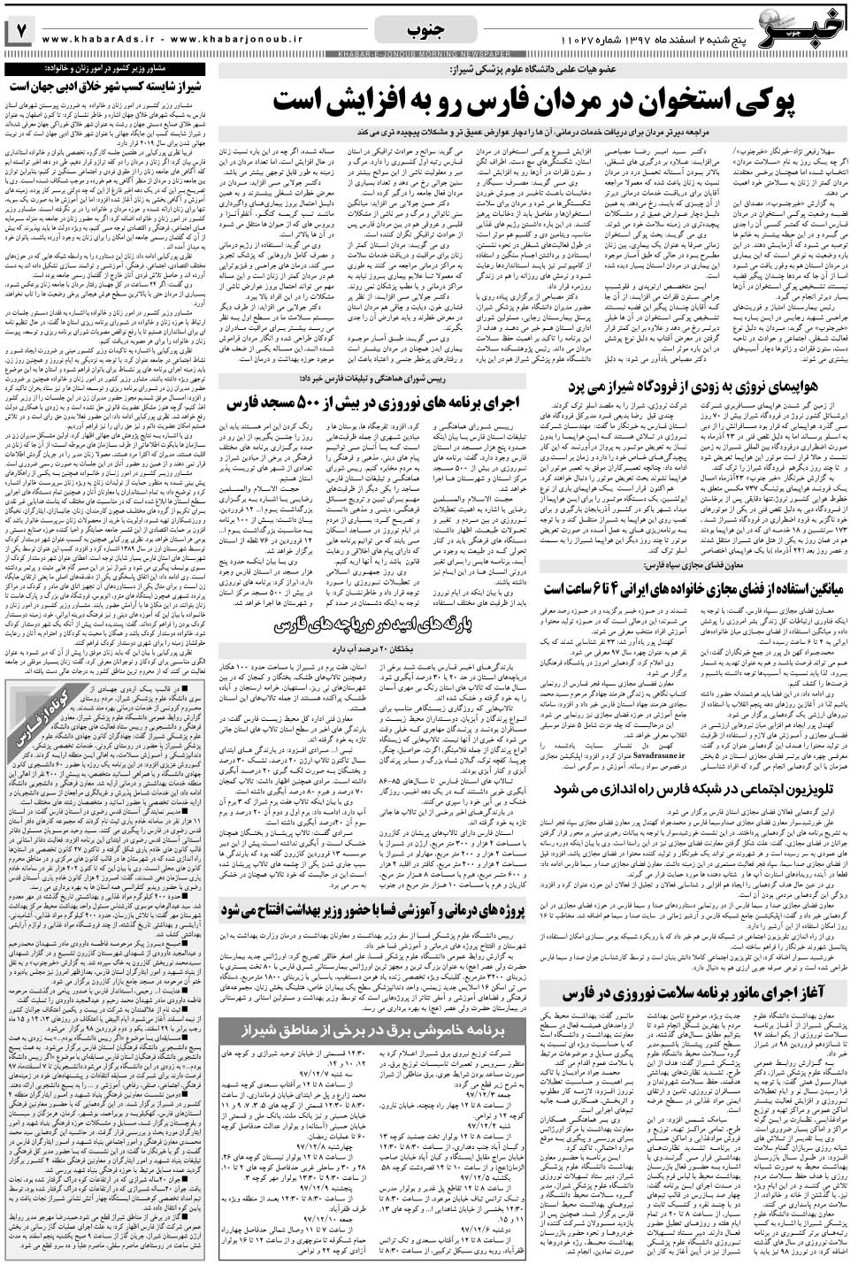 مشاهده صفحه ۷ روزنامه خبرجنوب تاریخ ۲ اسفند سال ۱۳۹۷