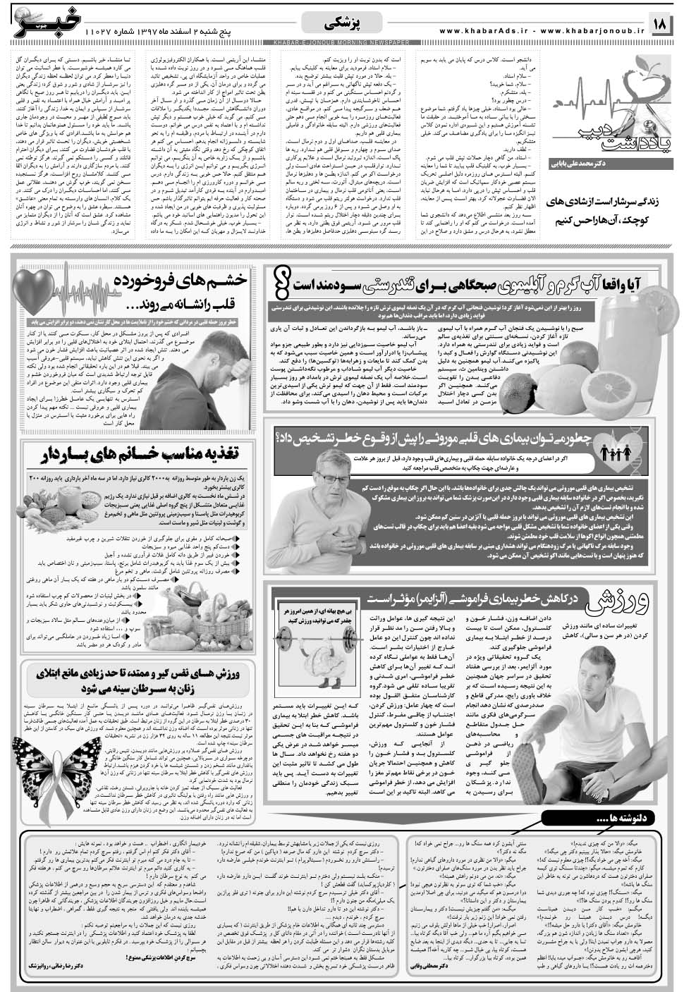 مشاهده صفحه ۱۸ روزنامه خبرجنوب تاریخ ۲ اسفند سال ۱۳۹۷
