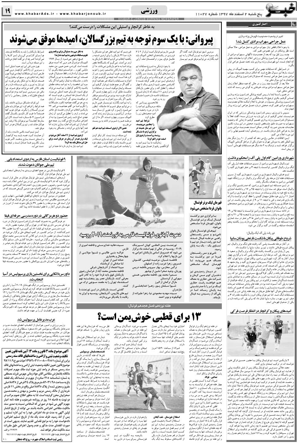 مشاهده صفحه ۱۹ روزنامه خبرجنوب تاریخ ۲ اسفند سال ۱۳۹۷