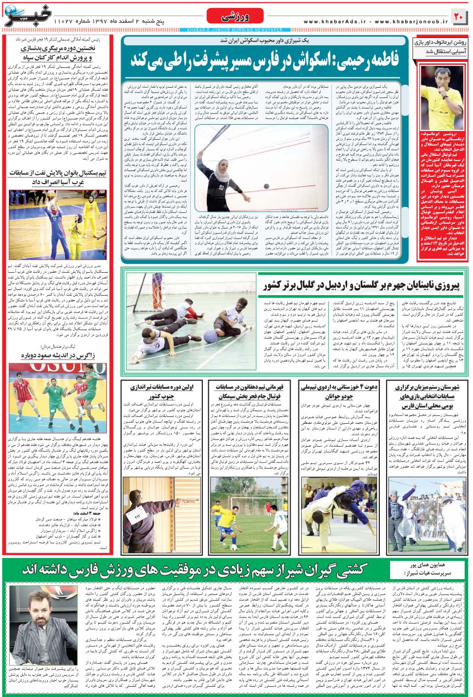 مشاهده صفحه ۲۰ روزنامه خبرجنوب تاریخ ۲ اسفند سال ۱۳۹۷
