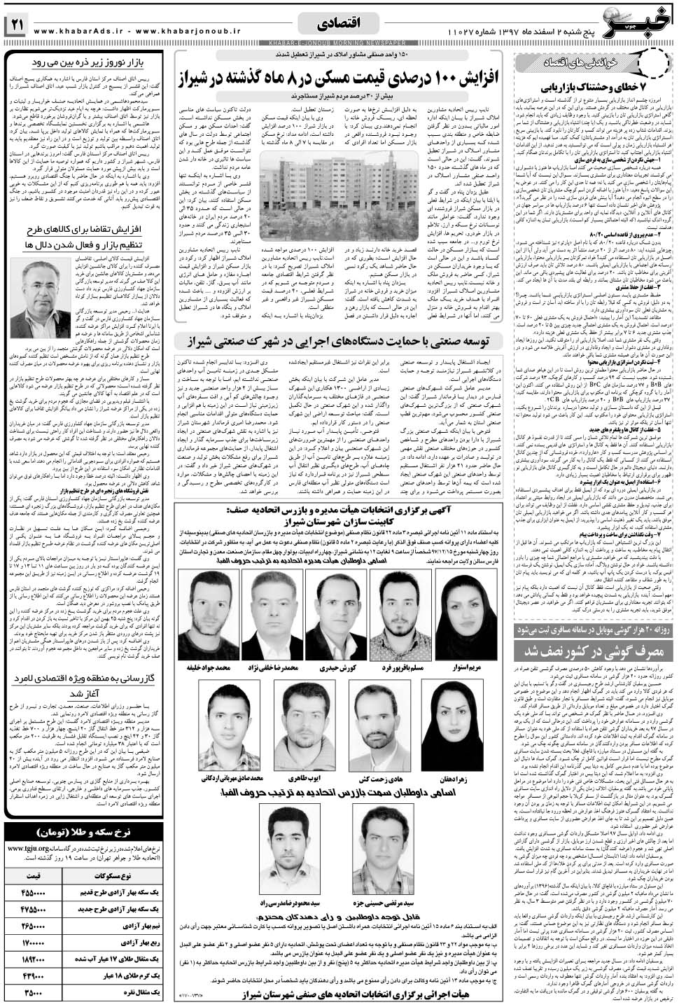 مشاهده صفحه ۲۱ روزنامه خبرجنوب تاریخ ۲ اسفند سال ۱۳۹۷
