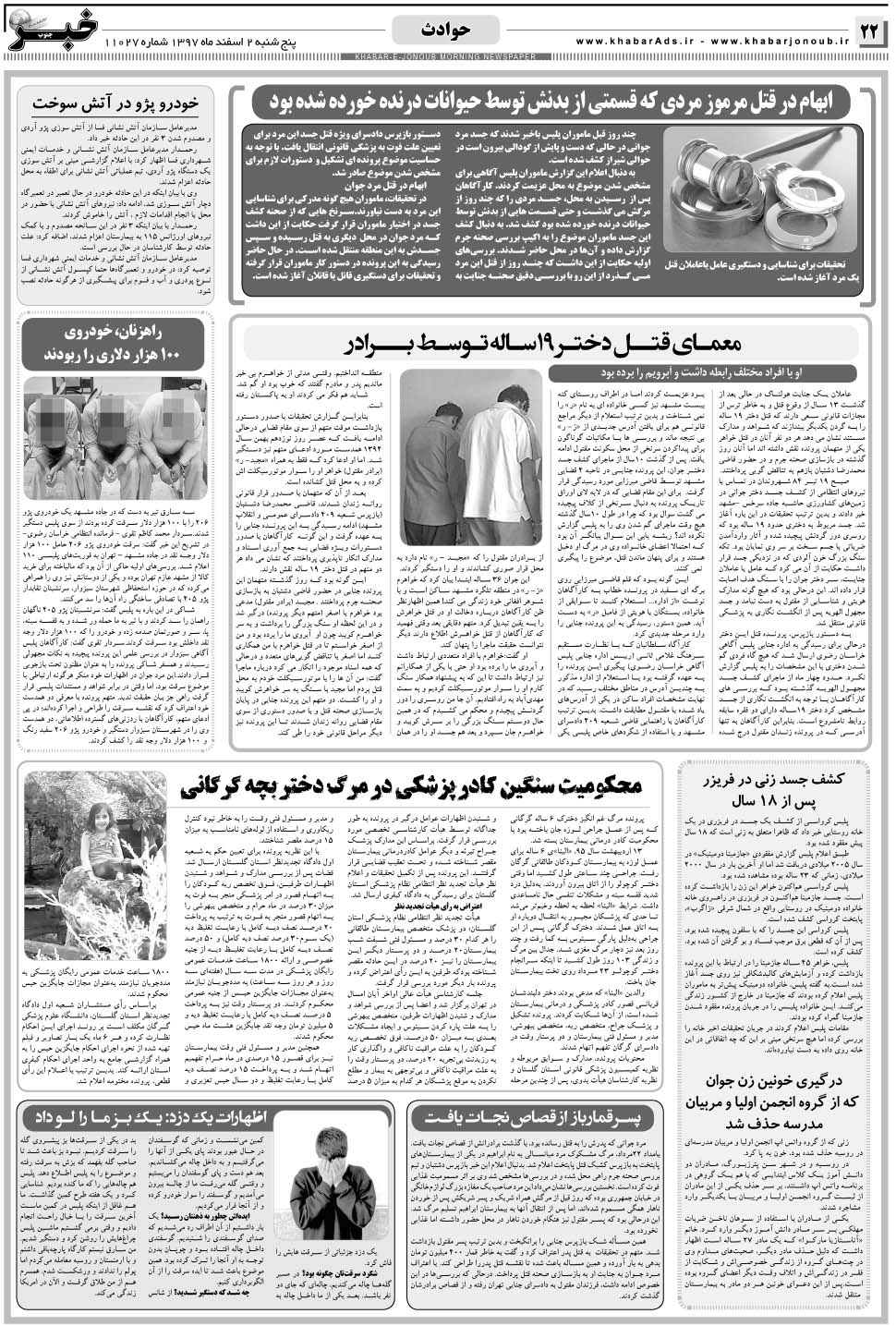 مشاهده صفحه ۲۲ روزنامه خبرجنوب تاریخ ۲ اسفند سال ۱۳۹۷