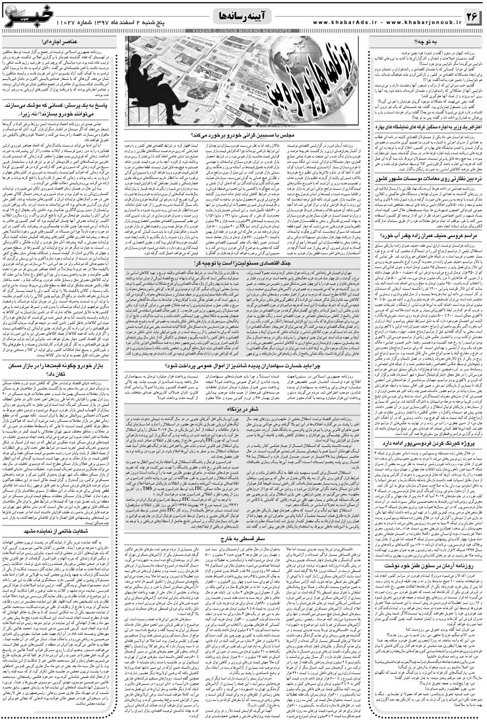 مشاهده صفحه ۲۶ روزنامه خبرجنوب تاریخ ۲ اسفند سال ۱۳۹۷