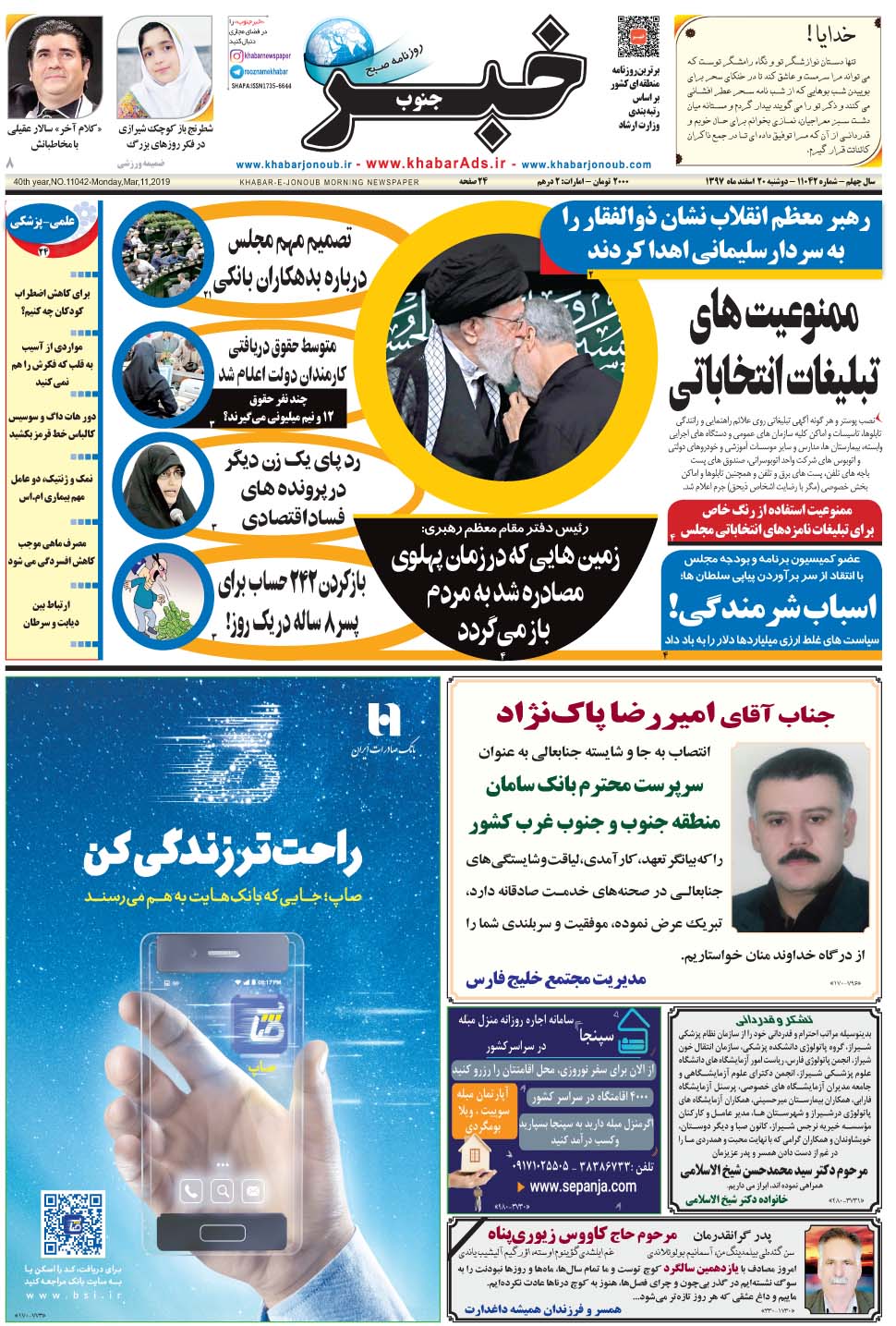 مشاهده صفحه ۱ روزنامه خبرجنوب تاریخ ۲۰ اسفند سال ۱۳۹۷