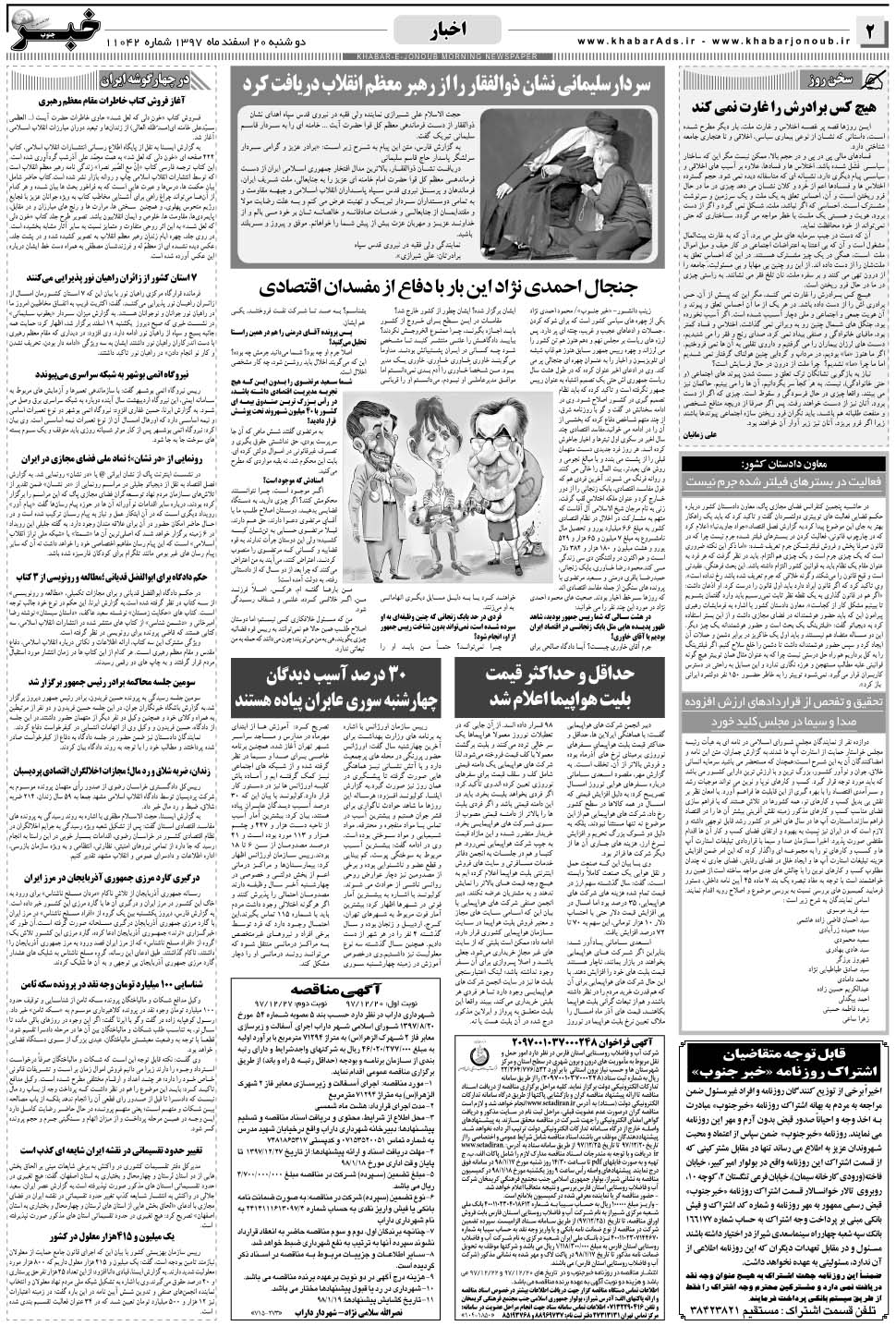 مشاهده صفحه ۲ روزنامه خبرجنوب تاریخ ۲۰ اسفند سال ۱۳۹۷