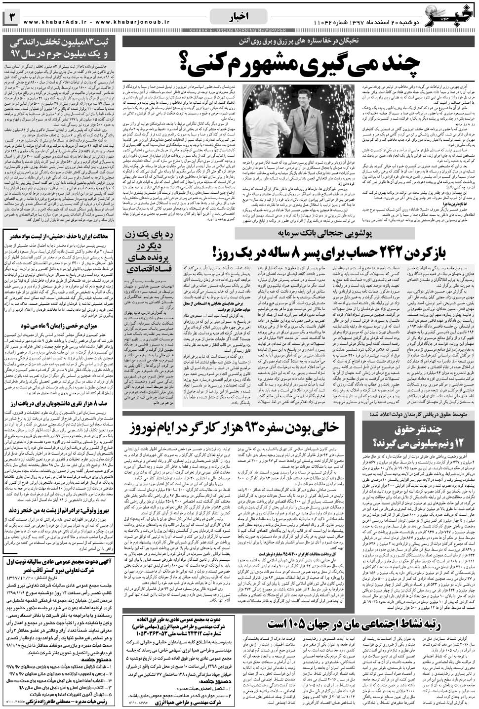 مشاهده صفحه ۳ روزنامه خبرجنوب تاریخ ۲۰ اسفند سال ۱۳۹۷