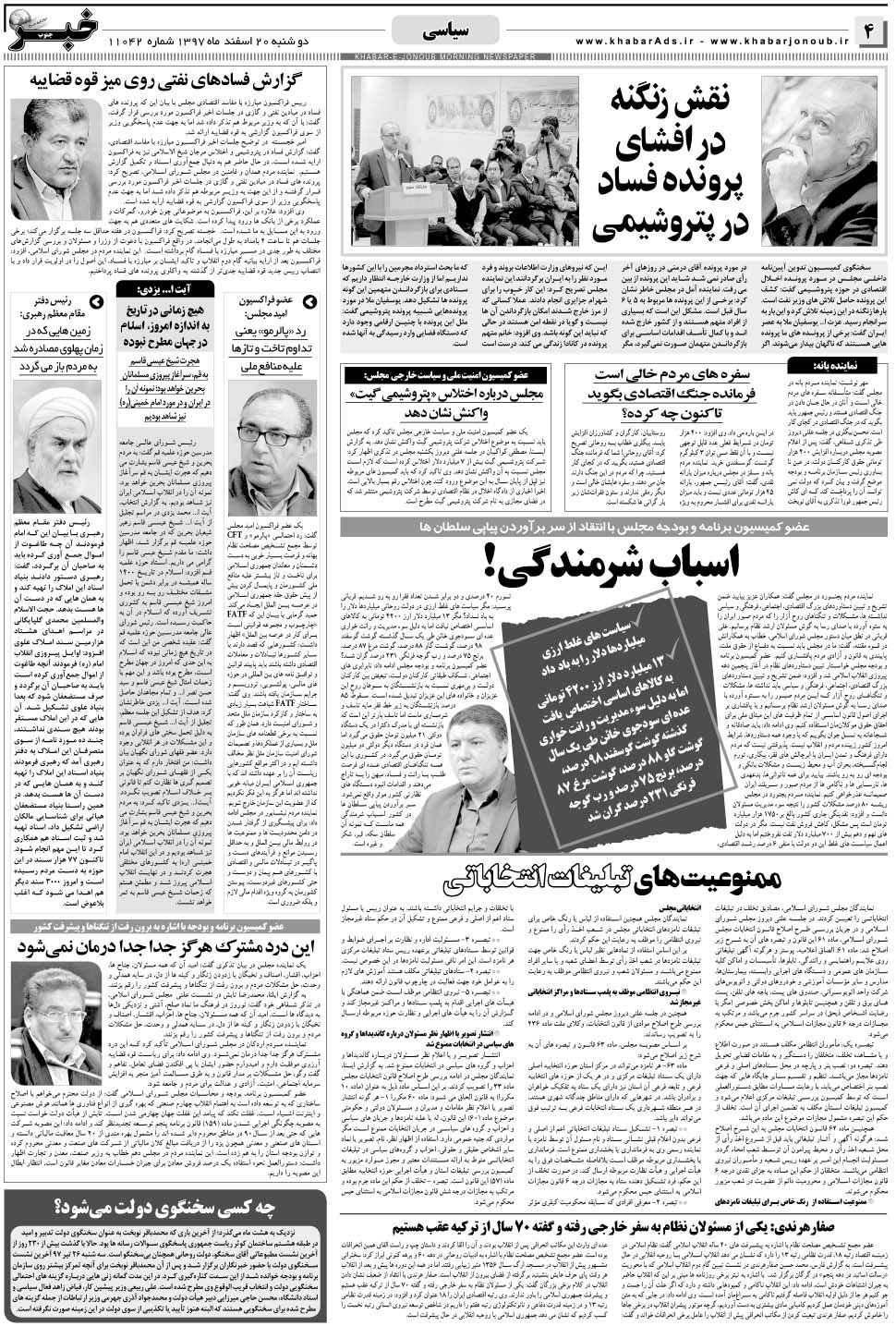 مشاهده صفحه ۴ روزنامه خبرجنوب تاریخ ۲۰ اسفند سال ۱۳۹۷