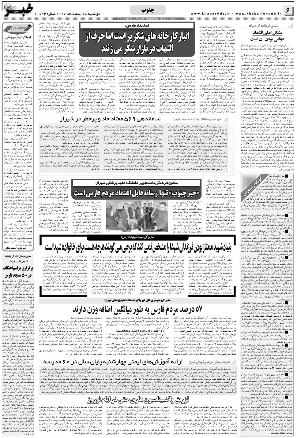 مشاهده صفحه ۶ روزنامه خبرجنوب تاریخ ۲۰ اسفند سال ۱۳۹۷