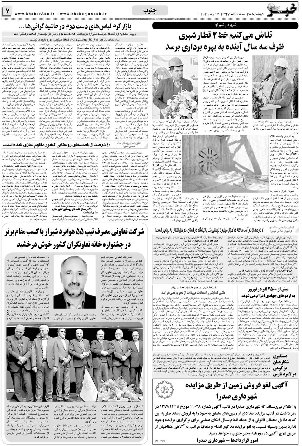 مشاهده صفحه ۷ روزنامه خبرجنوب تاریخ ۲۰ اسفند سال ۱۳۹۷