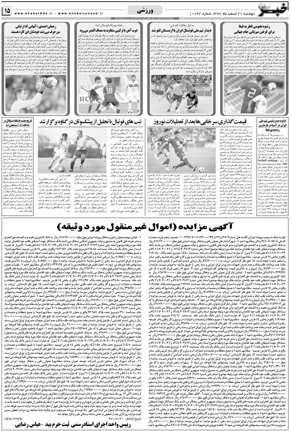 مشاهده صفحه ۱۵ روزنامه خبرجنوب تاریخ ۲۰ اسفند سال ۱۳۹۷