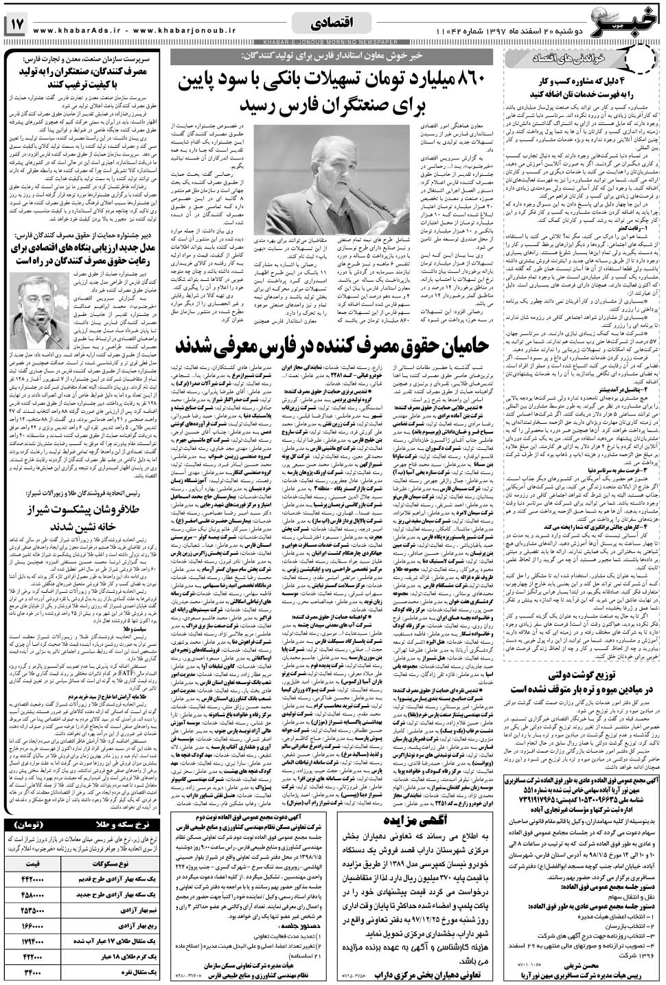 مشاهده صفحه ۱۷ روزنامه خبرجنوب تاریخ ۲۰ اسفند سال ۱۳۹۷