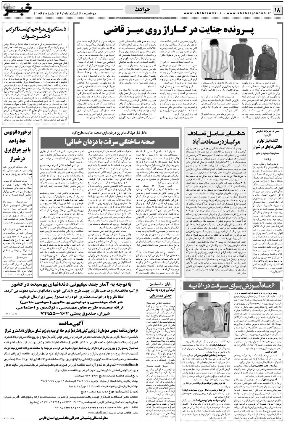مشاهده صفحه ۱۸ روزنامه خبرجنوب تاریخ ۲۰ اسفند سال ۱۳۹۷