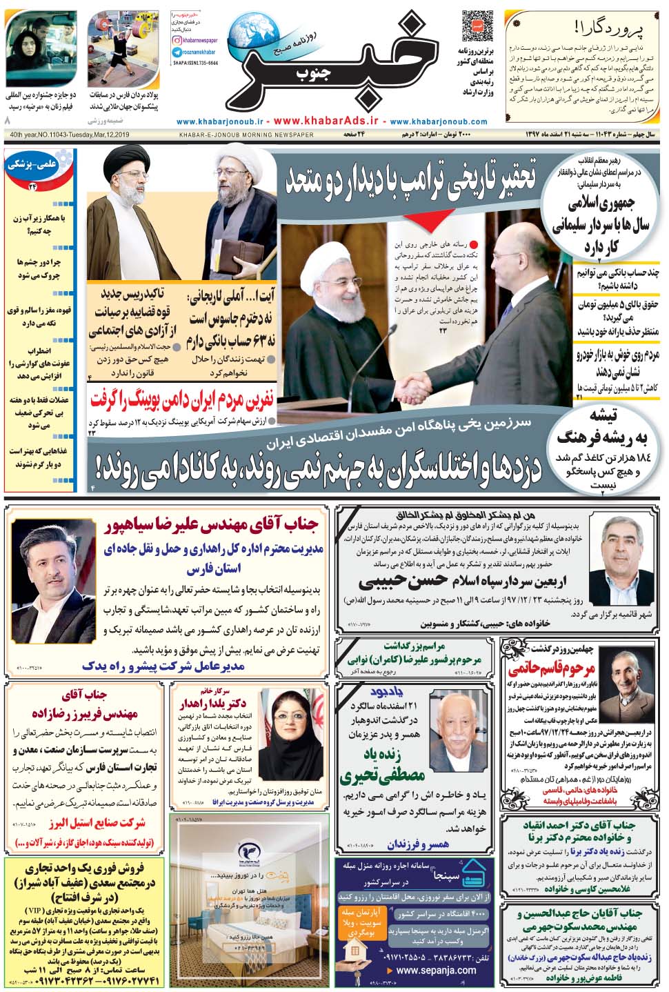 مشاهده صفحه ۱ روزنامه خبرجنوب تاریخ ۲۱ اسفند سال ۱۳۹۷