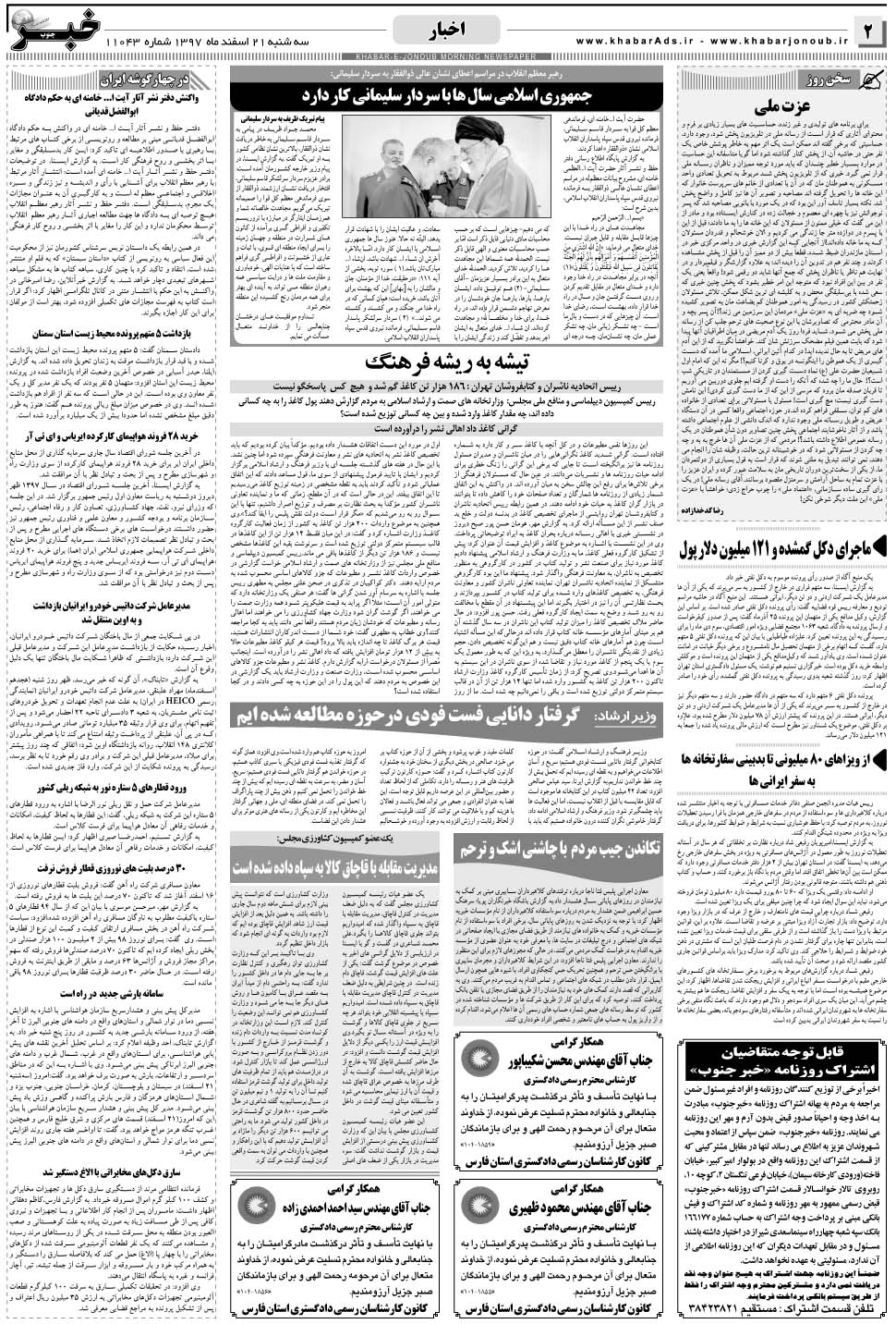 مشاهده صفحه ۲ روزنامه خبرجنوب تاریخ ۲۱ اسفند سال ۱۳۹۷