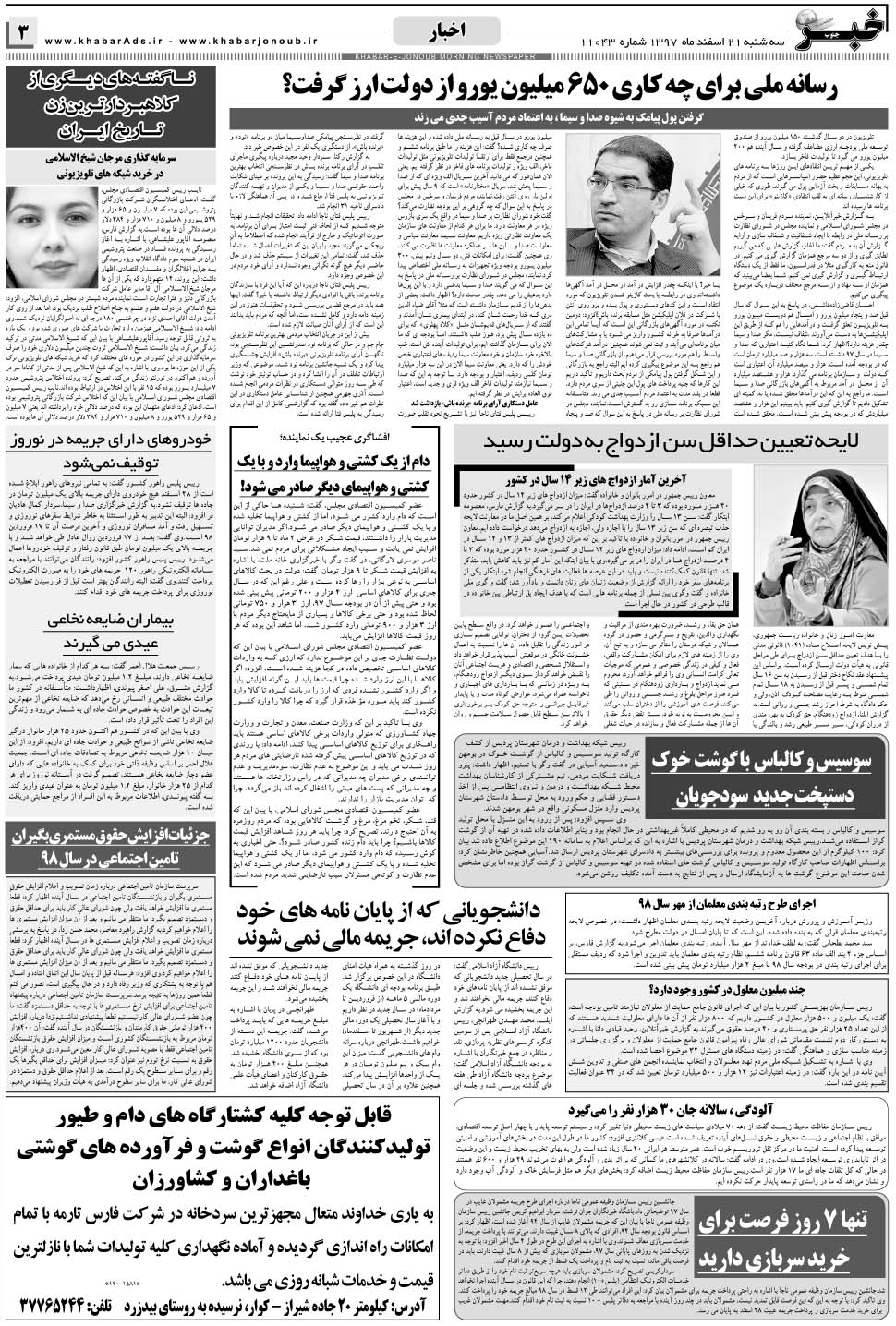 مشاهده صفحه ۳ روزنامه خبرجنوب تاریخ ۲۱ اسفند سال ۱۳۹۷