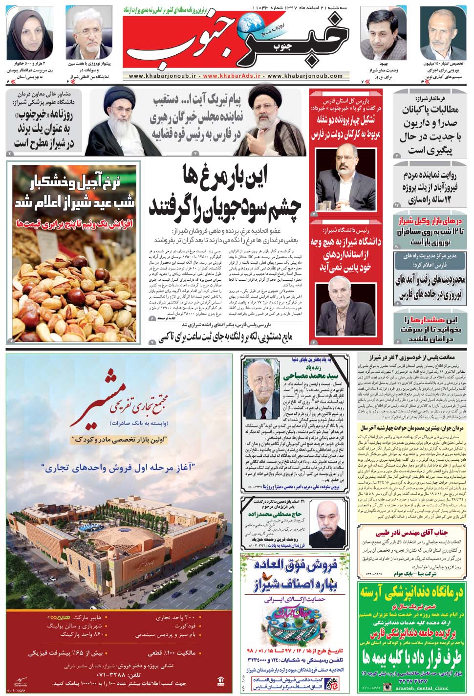 مشاهده صفحه ۵ روزنامه خبرجنوب تاریخ ۲۱ اسفند سال ۱۳۹۷