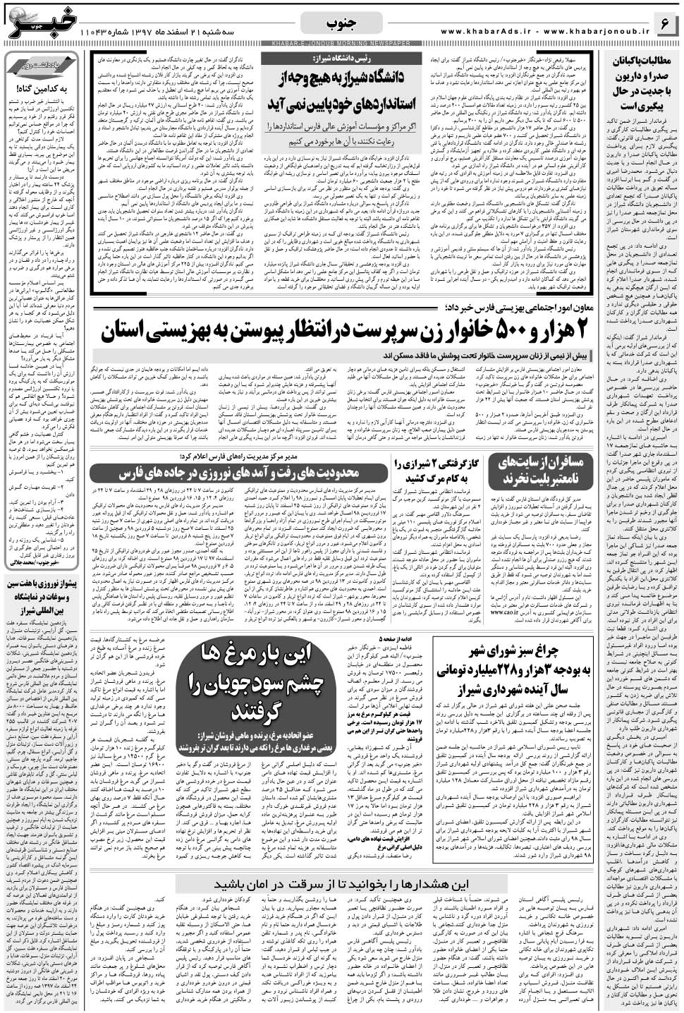 مشاهده صفحه ۶ روزنامه خبرجنوب تاریخ ۲۱ اسفند سال ۱۳۹۷