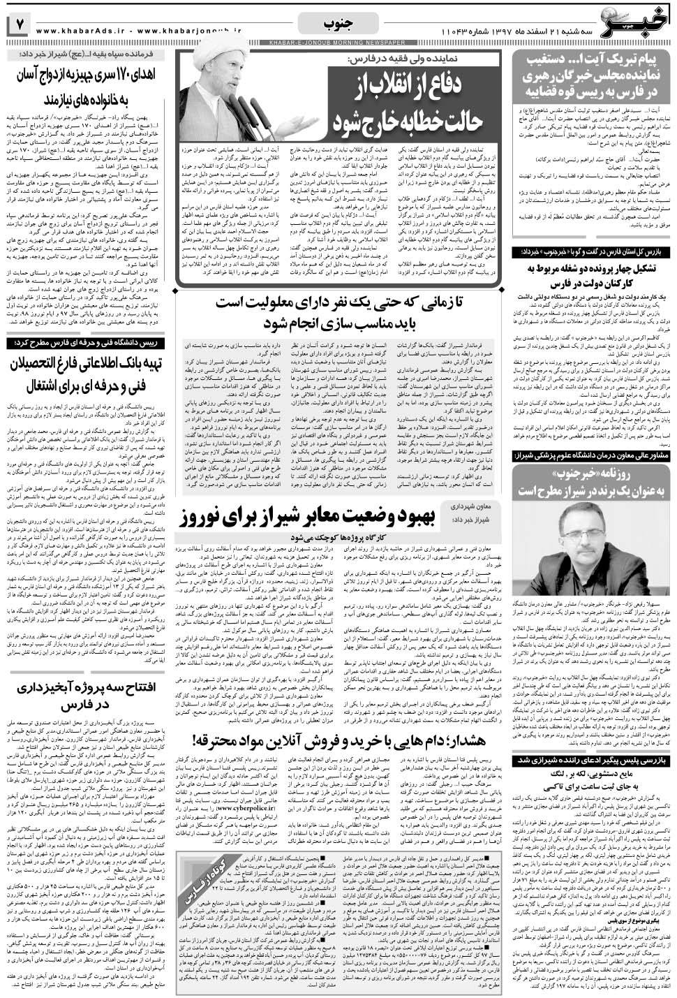 مشاهده صفحه ۷ روزنامه خبرجنوب تاریخ ۲۱ اسفند سال ۱۳۹۷