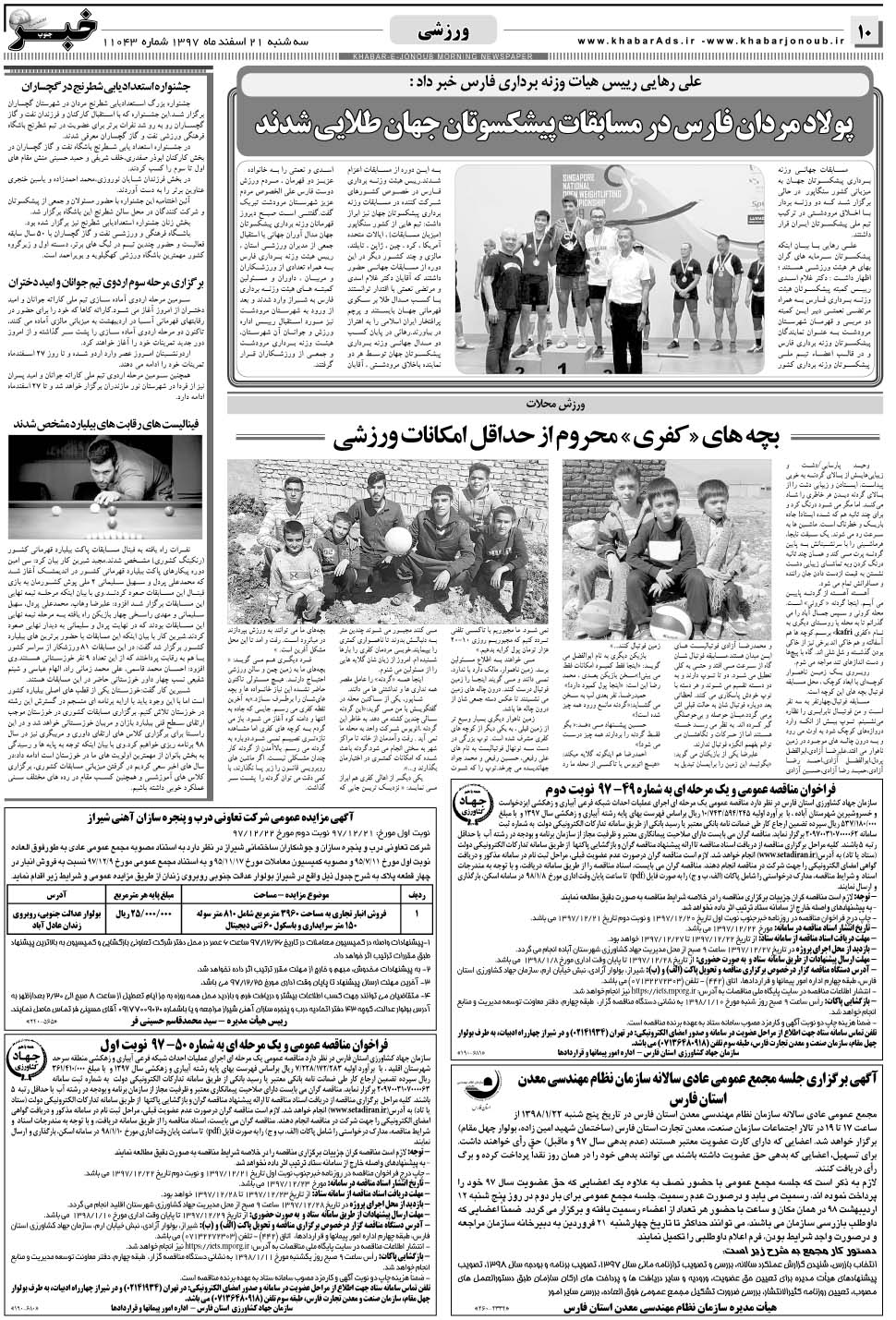 مشاهده صفحه ۱۰ روزنامه خبرجنوب تاریخ ۲۱ اسفند سال ۱۳۹۷