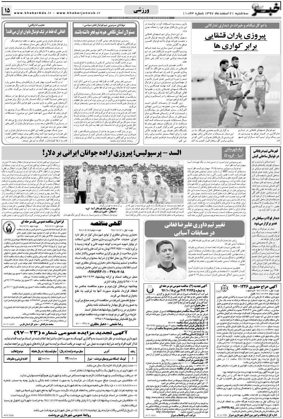 مشاهده صفحه ۱۵ روزنامه خبرجنوب تاریخ ۲۱ اسفند سال ۱۳۹۷