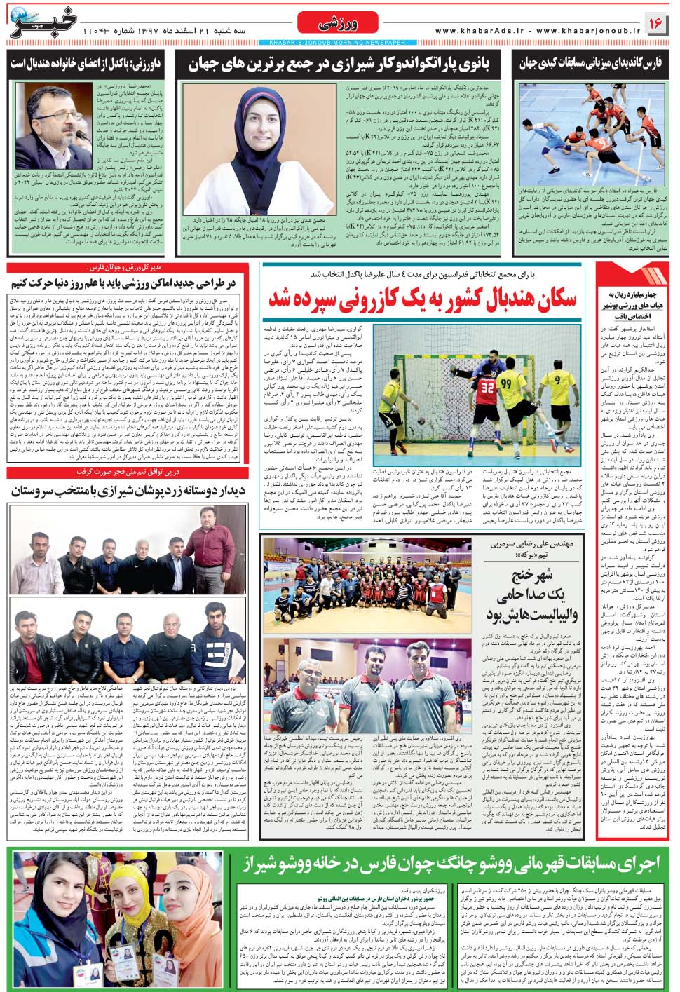مشاهده صفحه ۱۶ روزنامه خبرجنوب تاریخ ۲۱ اسفند سال ۱۳۹۷