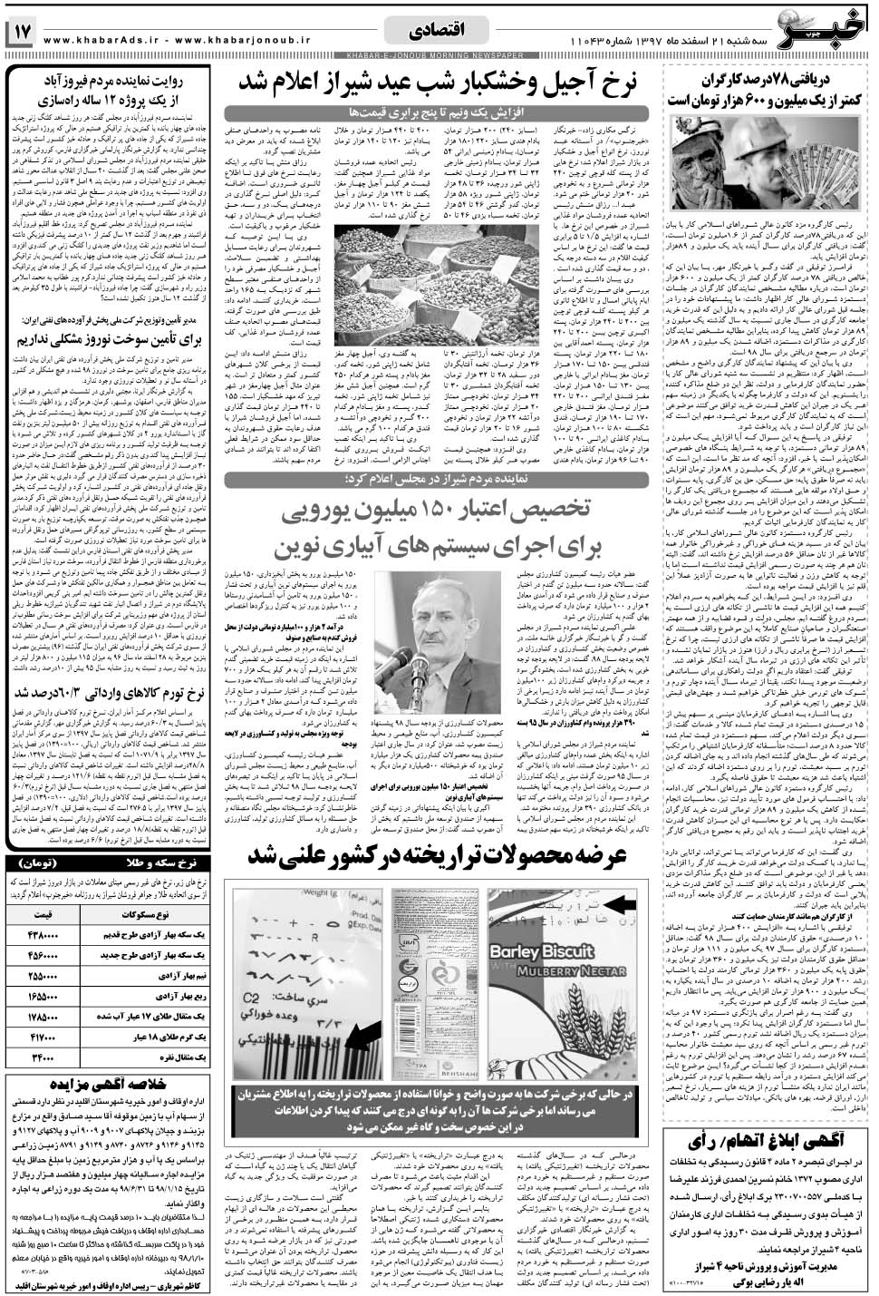 مشاهده صفحه ۱۷ روزنامه خبرجنوب تاریخ ۲۱ اسفند سال ۱۳۹۷