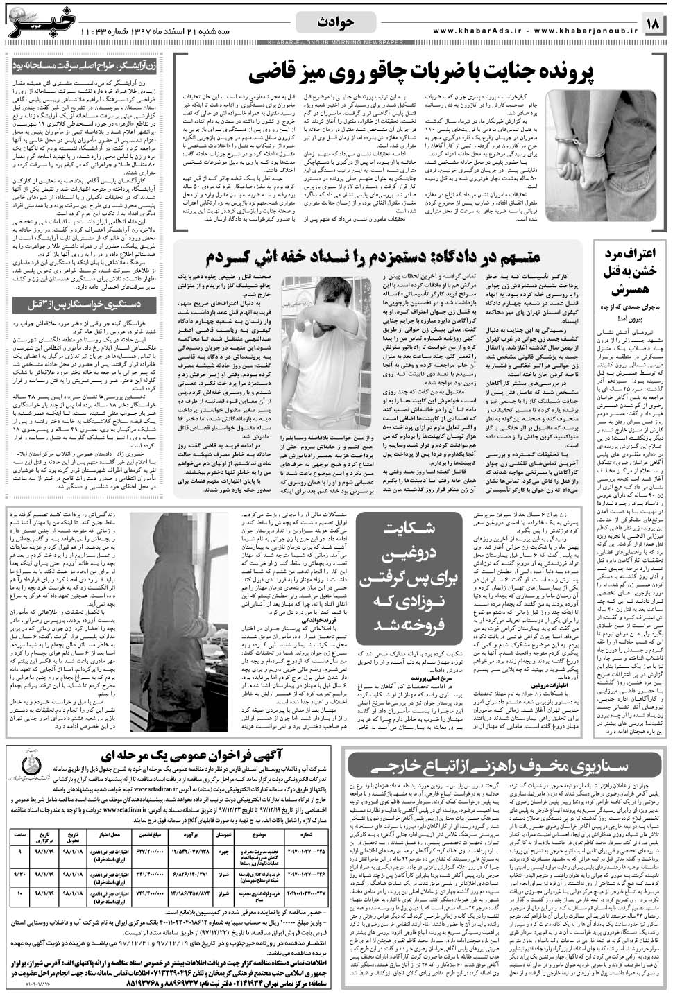 مشاهده صفحه ۱۸ روزنامه خبرجنوب تاریخ ۲۱ اسفند سال ۱۳۹۷